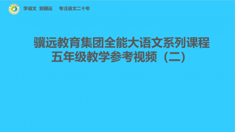 五年级教学参考视频（二）